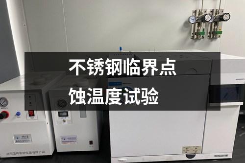 不銹鋼臨界點蝕溫度試驗