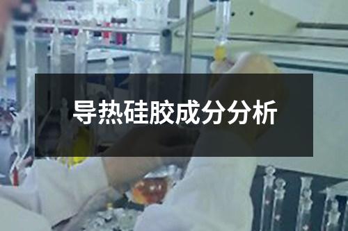 導熱硅膠成分分析