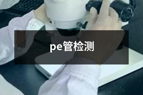 pe管檢測