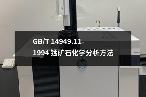 GB/T 14949.11-1994 錳礦石化學(xué)分析方法