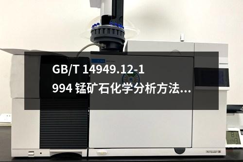 GB/T 14949.12-1994 錳礦石化學(xué)分析方法 化合水量的測(cè)定