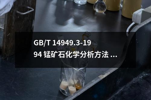 GB/T 14949.3-1994 錳礦石化學(xué)分析方法 氧化鋇量的測(cè)定