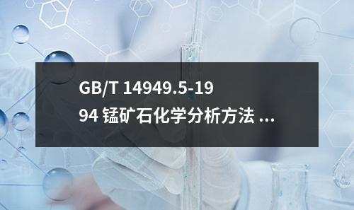 GB/T 14949.5-1994 錳礦石化學(xué)分析方法 鈦量的測定