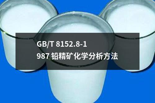 GB/T 8152.8-1987 鉛精礦化學(xué)分析方法