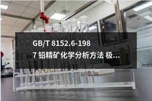 GB/T 8152.6-1987 鉛精礦化學(xué)分析方法 極譜法測(cè)定鉍量