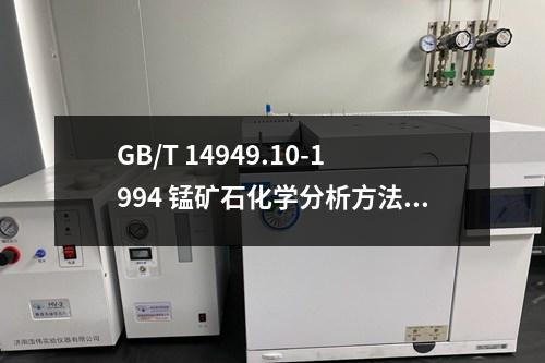 GB/T 14949.10-1994 錳礦石化學(xué)分析方法 鈷量的測(cè)定