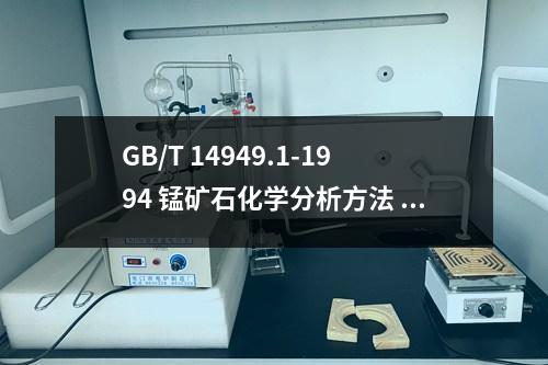 GB/T 14949.1-1994 錳礦石化學分析方法 鉻量的測定