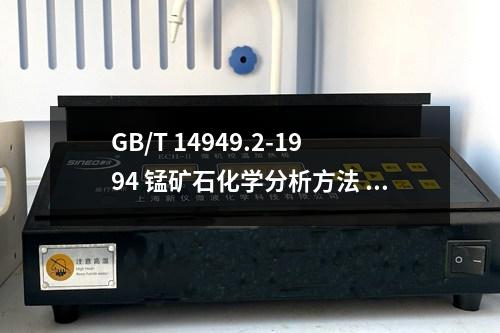 GB/T 14949.2-1994 錳礦石化學(xué)分析方法 鎳量的測(cè)定