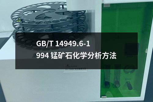 GB/T 14949.6-1994 錳礦石化學(xué)分析方法