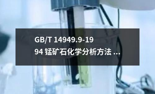 GB/T 14949.9-1994 錳礦石化學(xué)分析方法 硫量的測(cè)定