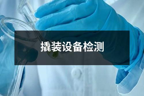 撬裝設備檢測