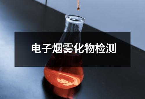 電子煙霧化物檢測