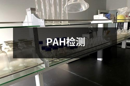 PAH檢測