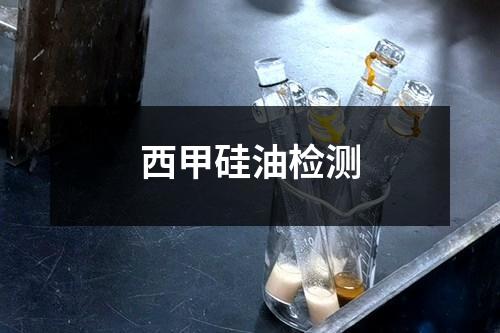 西甲硅油檢測