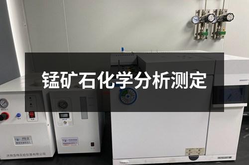 錳礦石化學分析測定