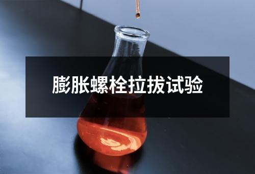 膨脹螺栓拉拔試驗