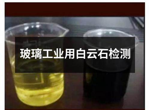 玻璃工業(yè)用白云石檢測