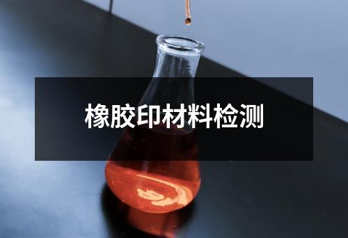 橡膠印材料檢測