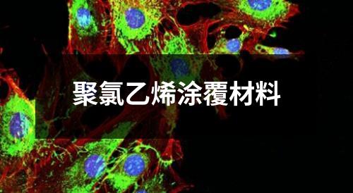 聚氯乙烯涂覆材料