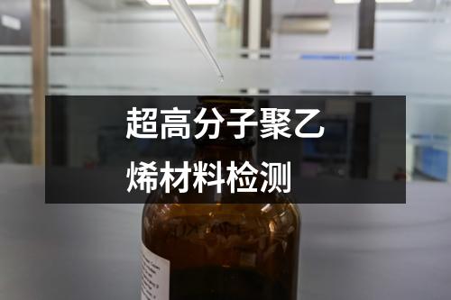 超高分子聚乙烯材料檢測