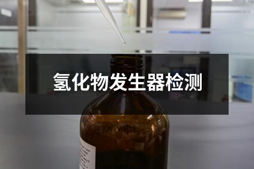 氫化物發(fā)生器檢測