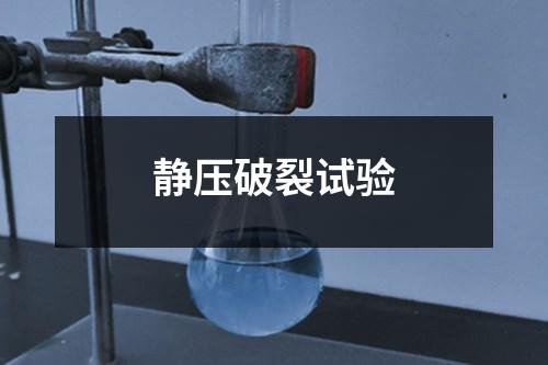 靜壓破裂試驗