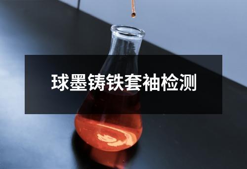 球墨鑄鐵套袖檢測(cè)