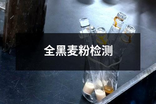 全黑麥粉檢測(cè)