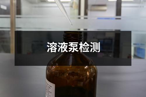 溶液泵檢測