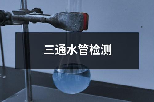 三通水管檢測