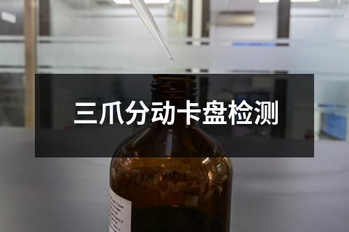 三爪分動卡盤檢測