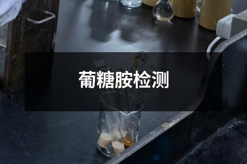 葡糖胺檢測(cè)