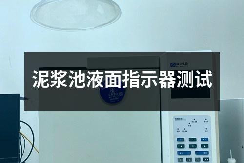 泥漿池液面指示器測試