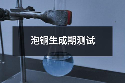 泡銅生成期測試