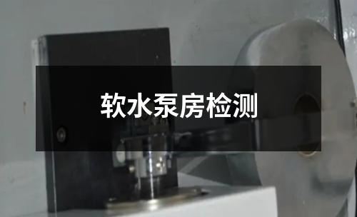 軟水泵房檢測(cè)