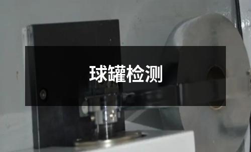 球罐檢測