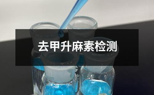 去甲升麻素檢測