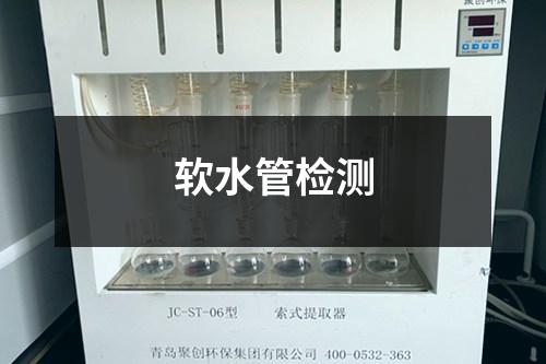 軟水管檢測(cè)