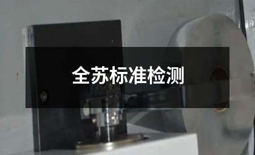 全蘇標準檢測