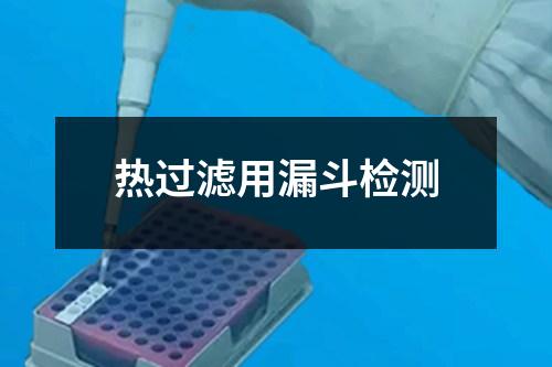 熱過濾用漏斗檢測(cè)