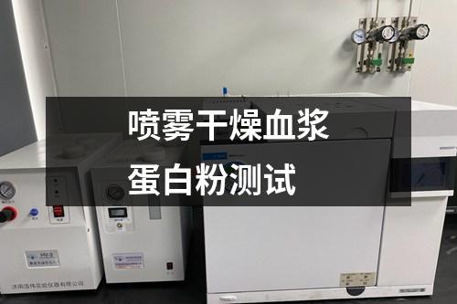 噴霧干燥血漿蛋白粉測試