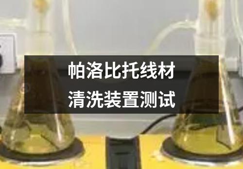 帕洛比托線材清洗裝置測試