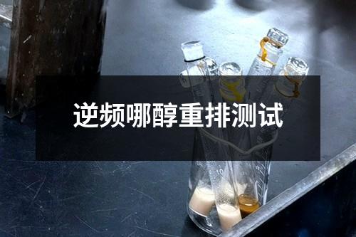 逆頻哪醇重排測試