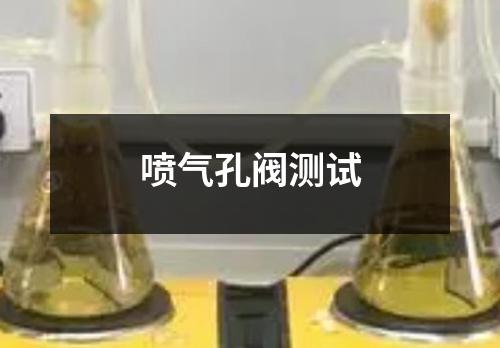 噴氣孔閥測試