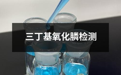 三丁基氧化膦檢測(cè)