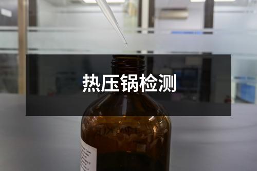 熱壓鍋檢測