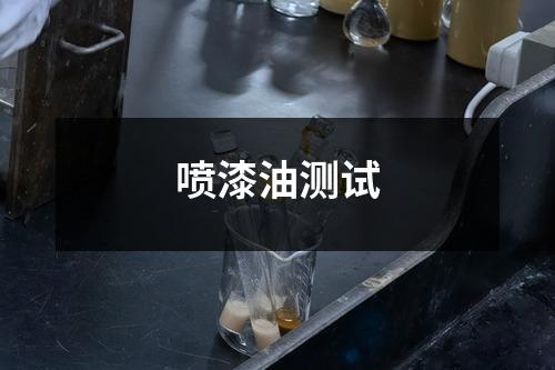 噴漆油測試