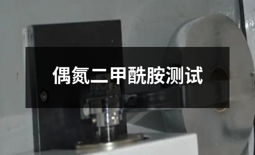 偶氮二甲酰胺測試