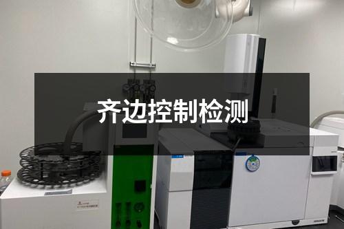 齊邊控制檢測