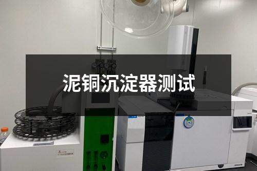 泥銅沉淀器測試